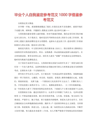 毕业个人自我鉴定参考范文1000字借鉴参考范文 