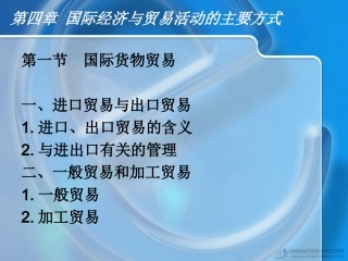 第四章 国际贸易活动的主要形式