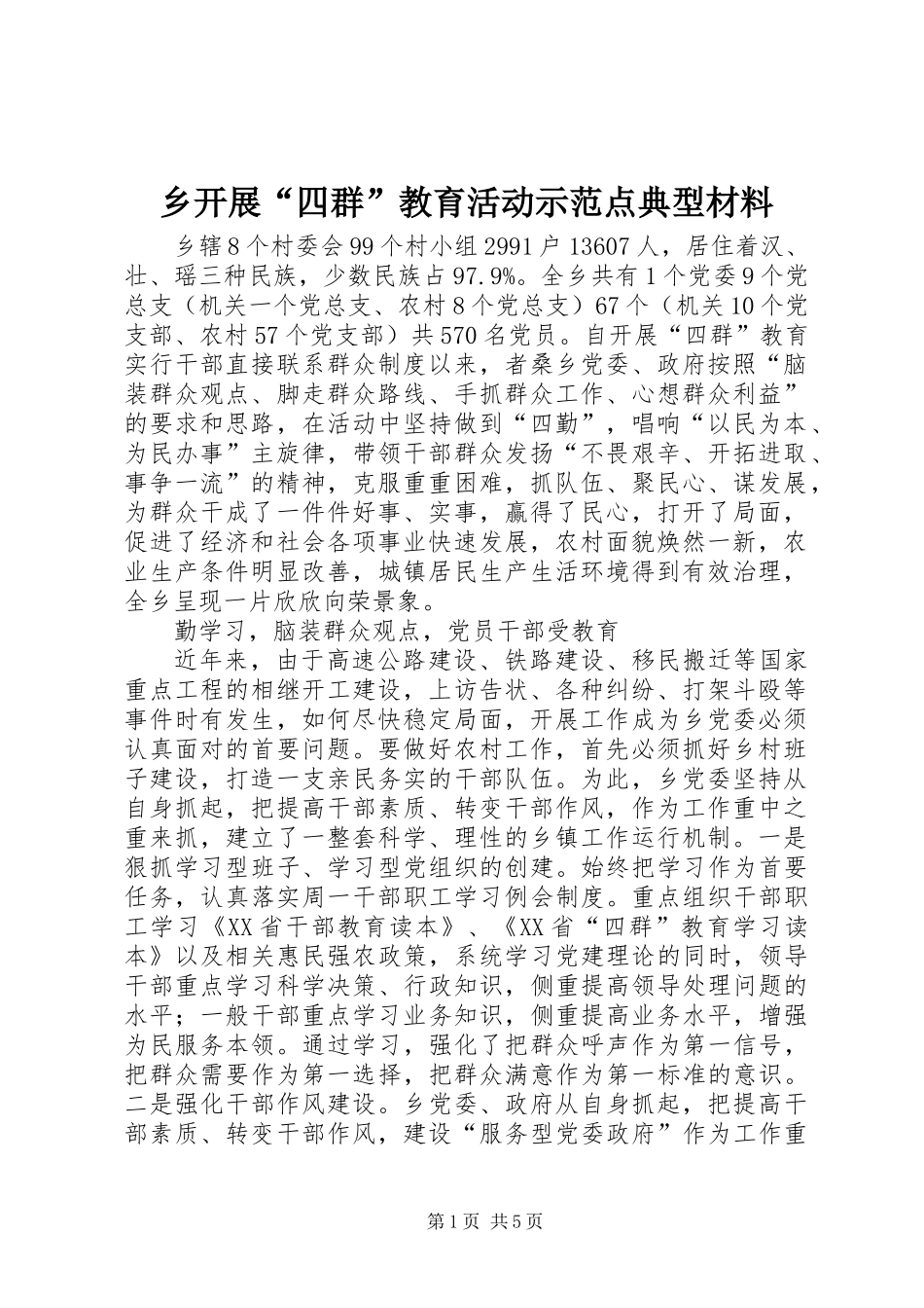 乡开展“四群”教育活动示范点典型材料_第1页