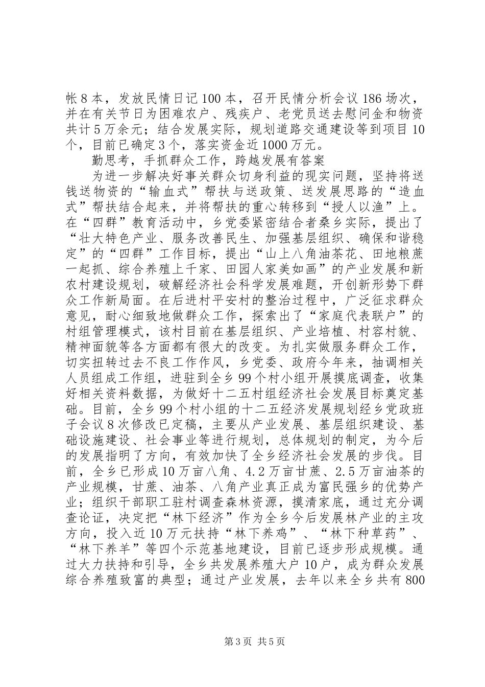 乡开展“四群”教育活动示范点典型材料_第3页