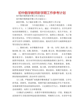 初中数学教师新学期工作参考计划 