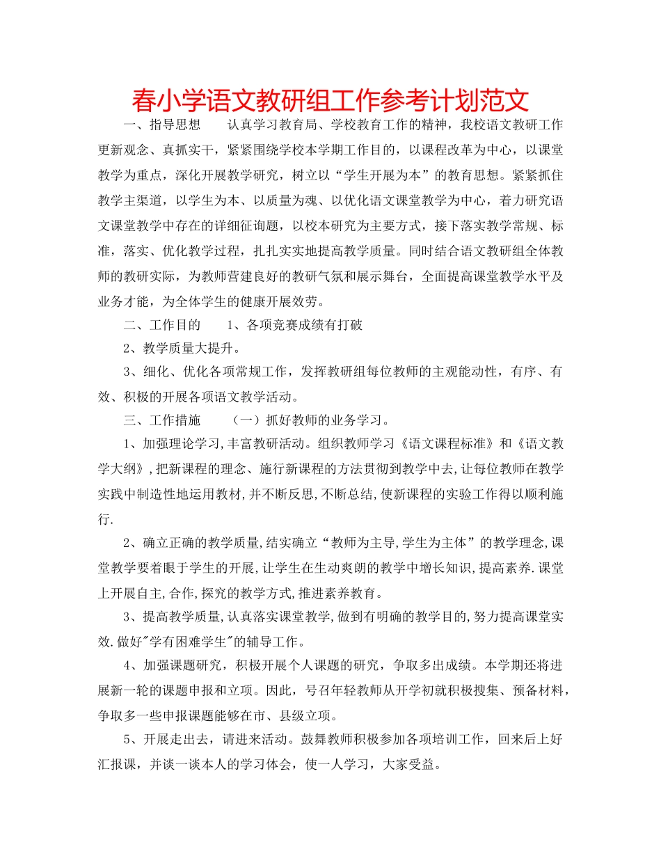 春小学语文教研组工作参考计划范文 _第1页