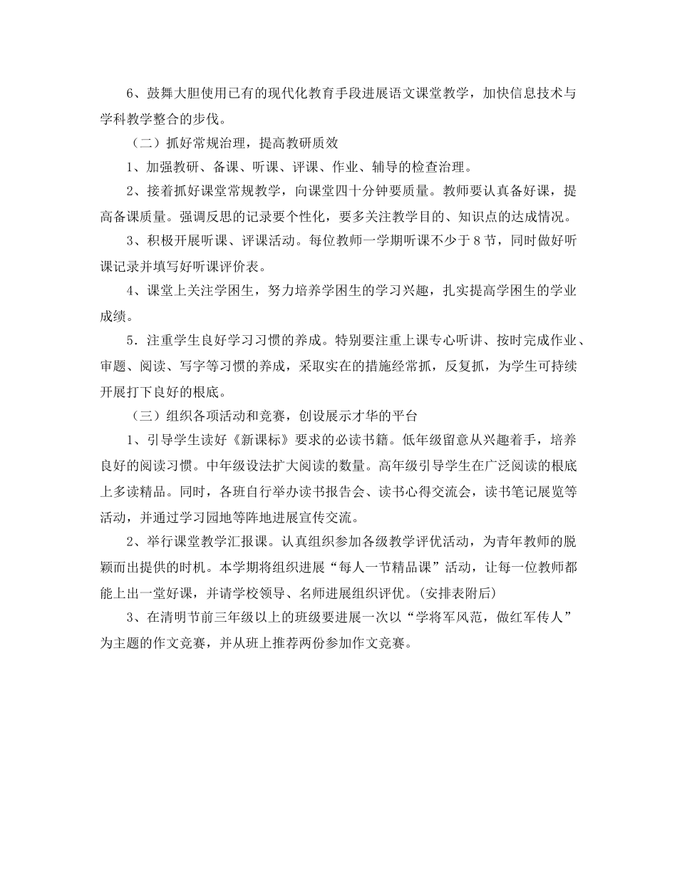 春小学语文教研组工作参考计划范文 _第2页