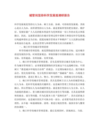 城管局坚持科学发展观调研报告 