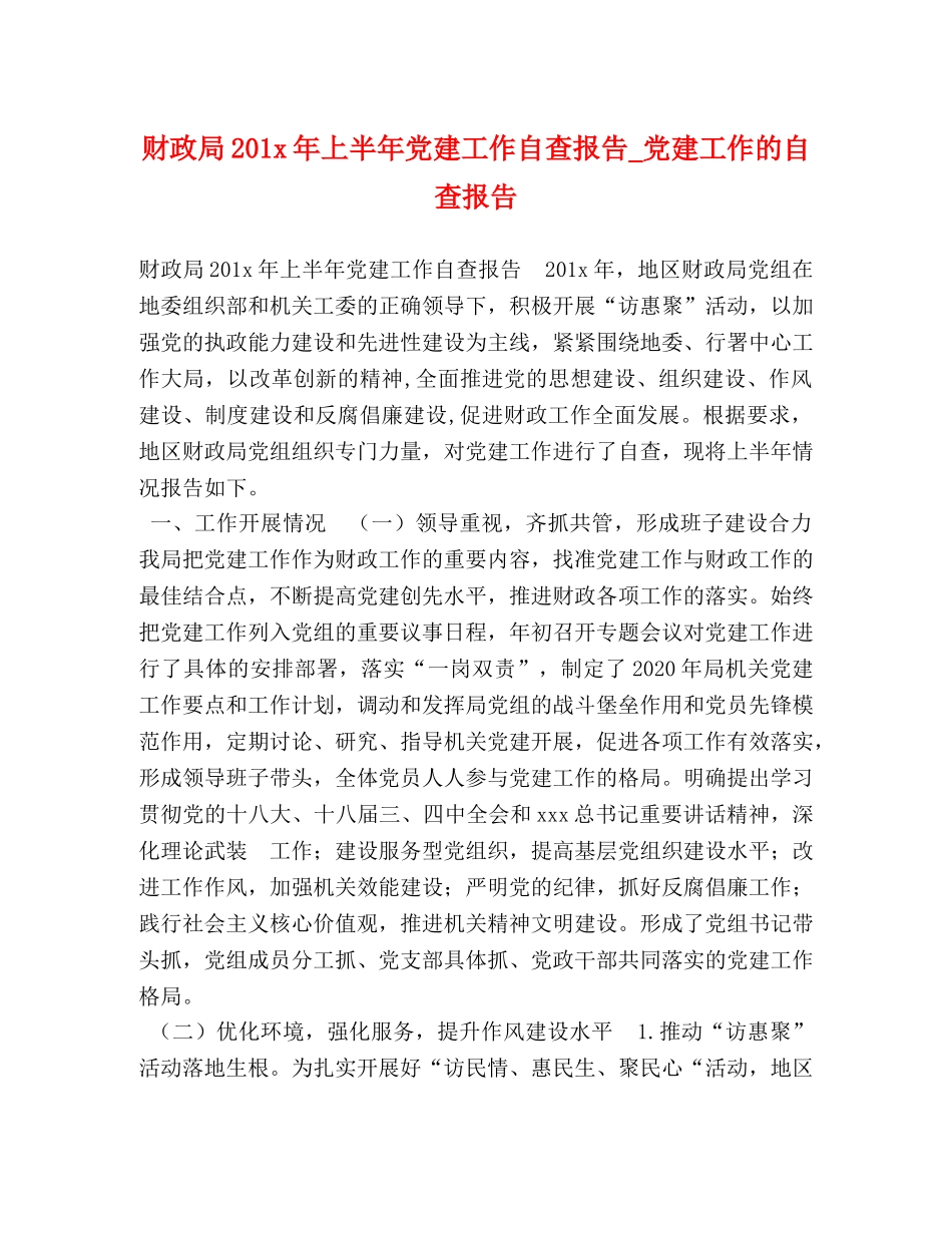 财政局201x年上半年党建工作自查报告_党建工作的自查报告 _第1页