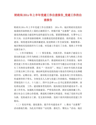 财政局201x年上半年党建工作自查报告_党建工作的自查报告 