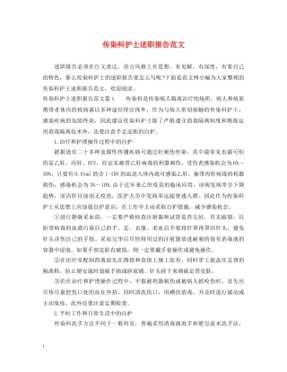 传染科护士述职报告范文 