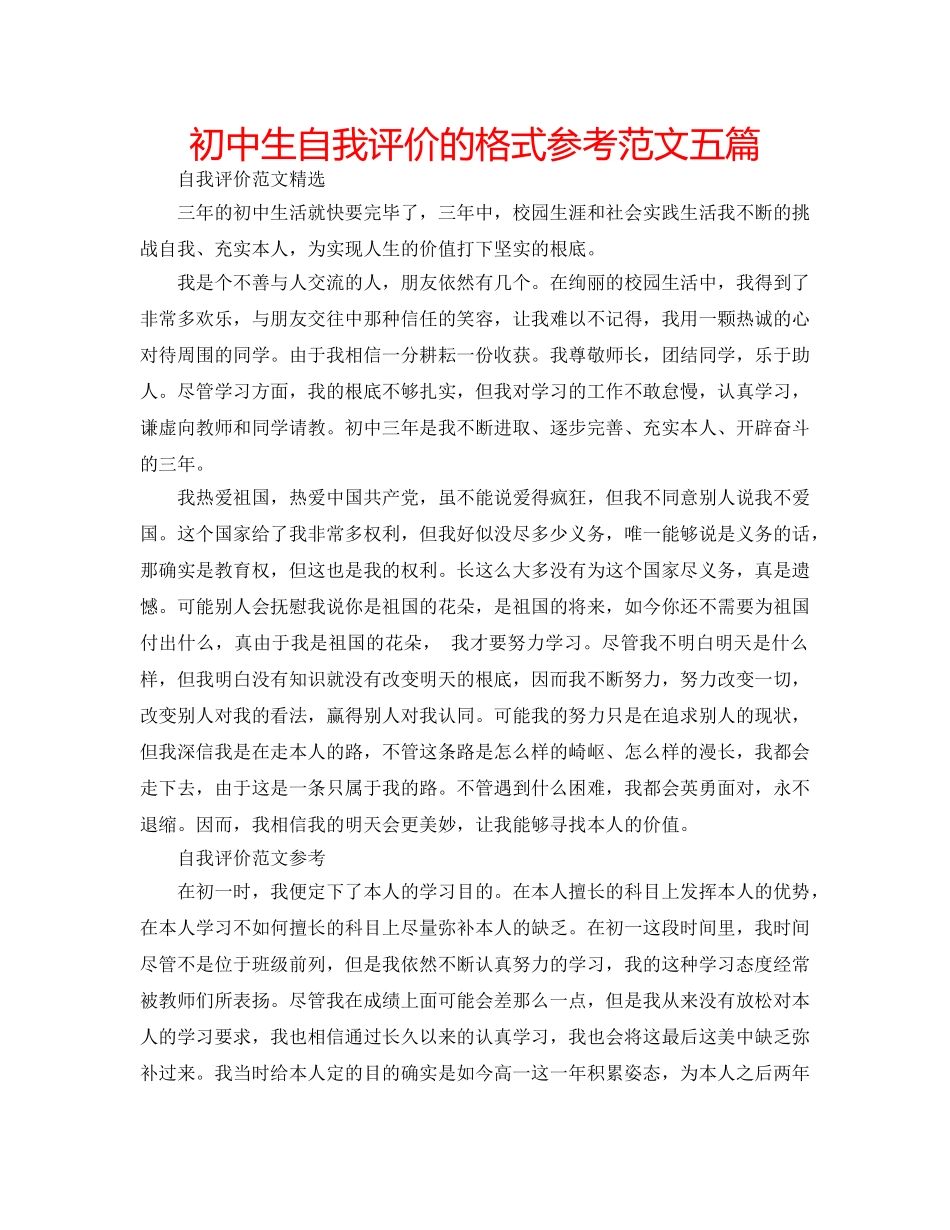 初中生自我评价的格式参考范文五篇 _第1页
