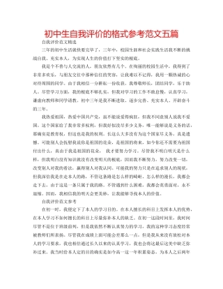 初中生自我评价的格式参考范文五篇 