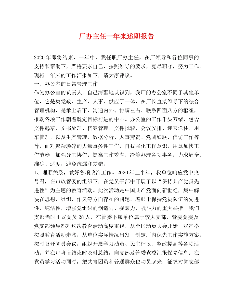 厂办主任一年来述职报告 _第1页