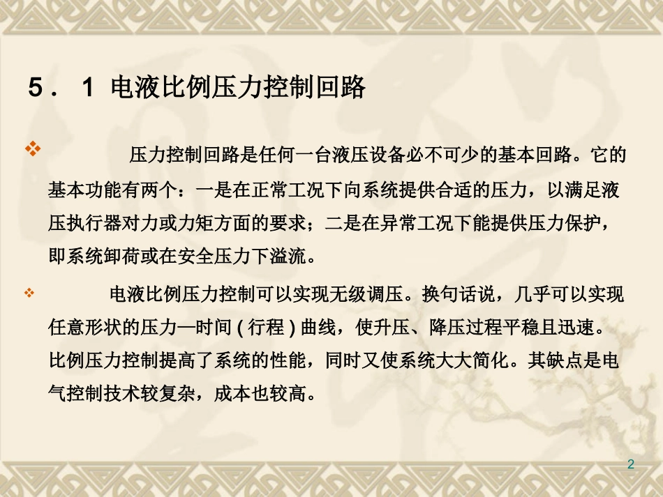 第五章 电液比例控制基本回路_第2页