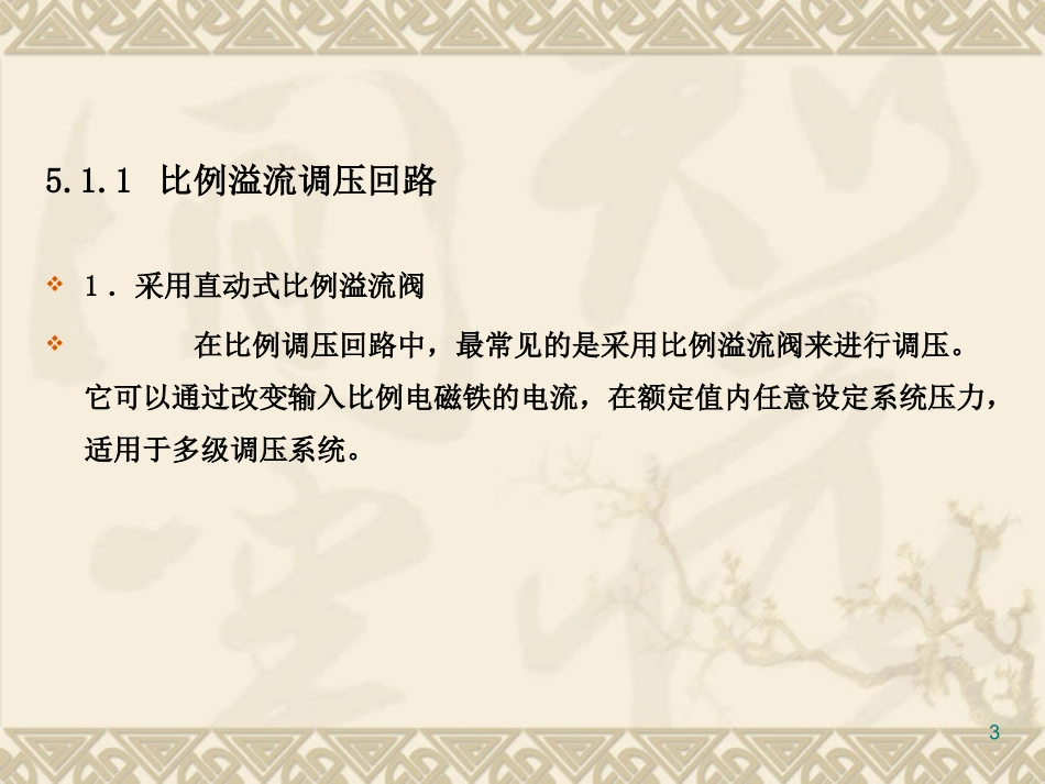 第五章 电液比例控制基本回路_第3页