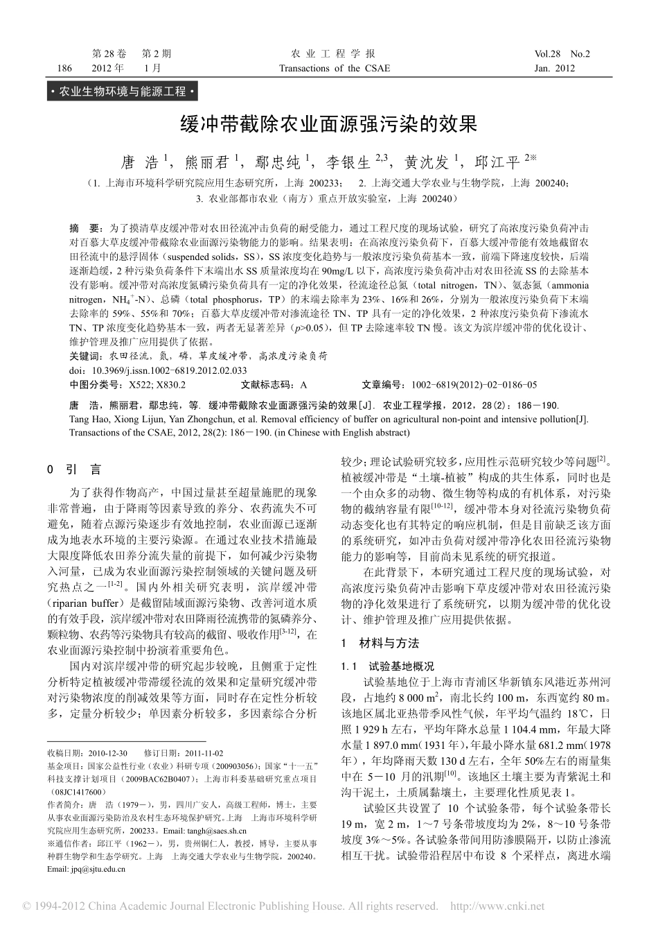 缓冲带截除农业面源强污染的效果_唐浩_第1页