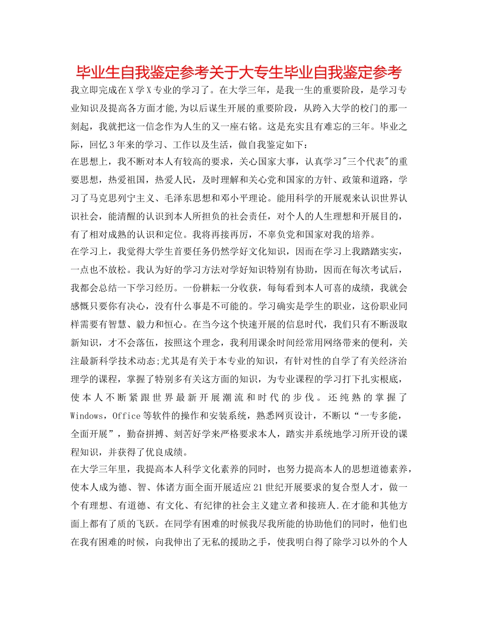 毕业生自我鉴定参考关于大专生毕业自我鉴定参考 _第1页