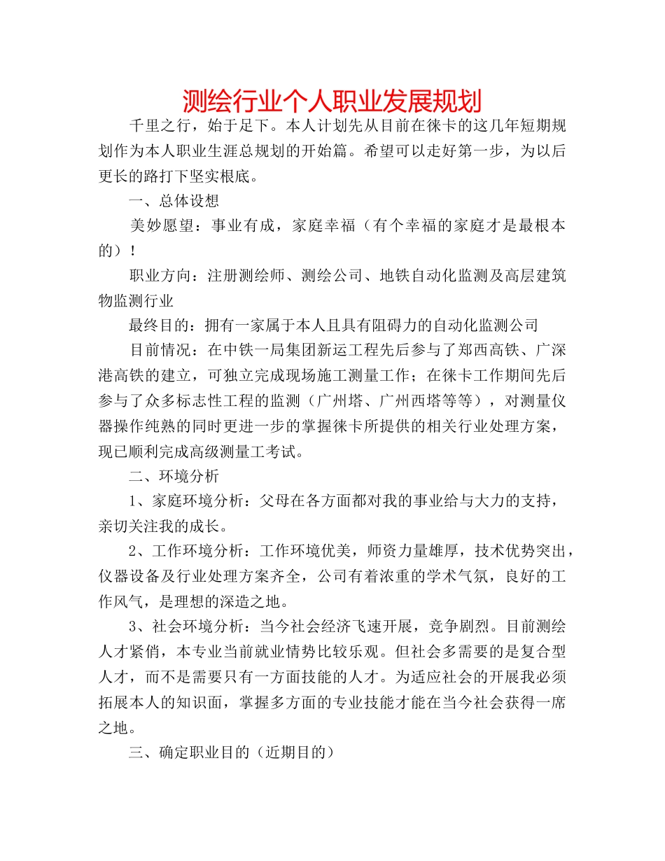 测绘行业个人职业发展规划 _第1页