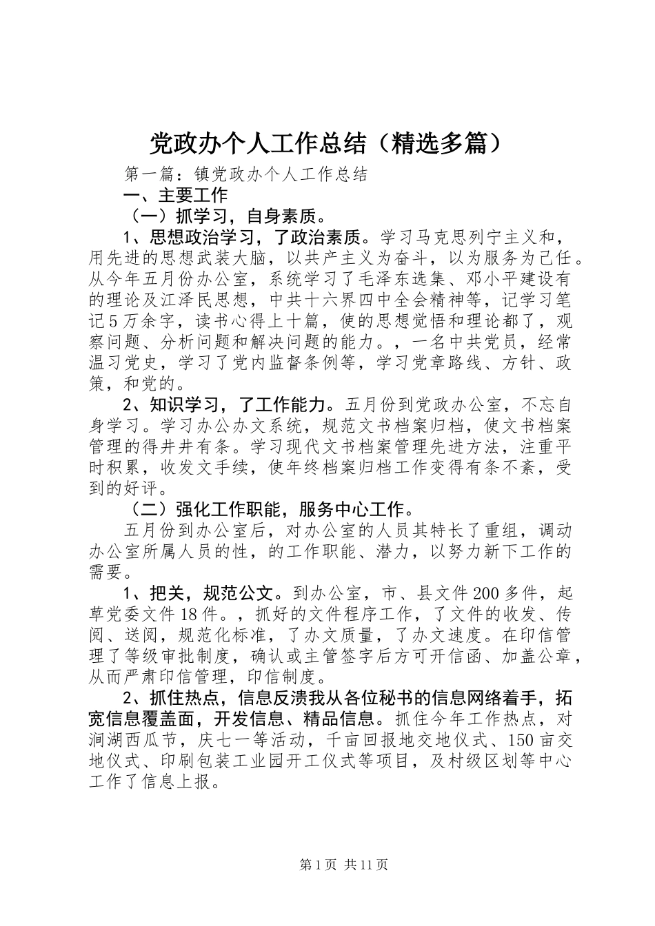党政办个人工作总结(精选多篇)_第1页