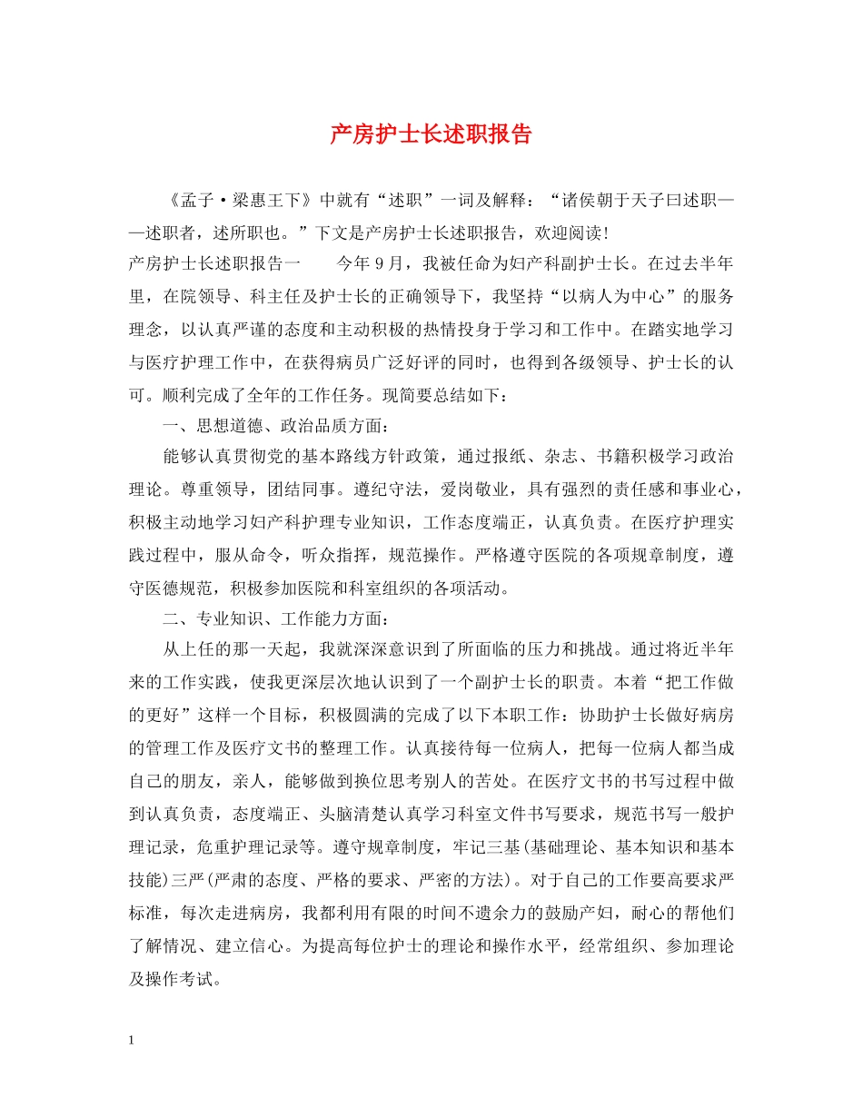 产房护士长述职报告 _第1页