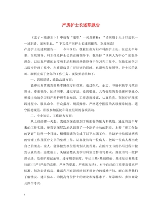 产房护士长述职报告 