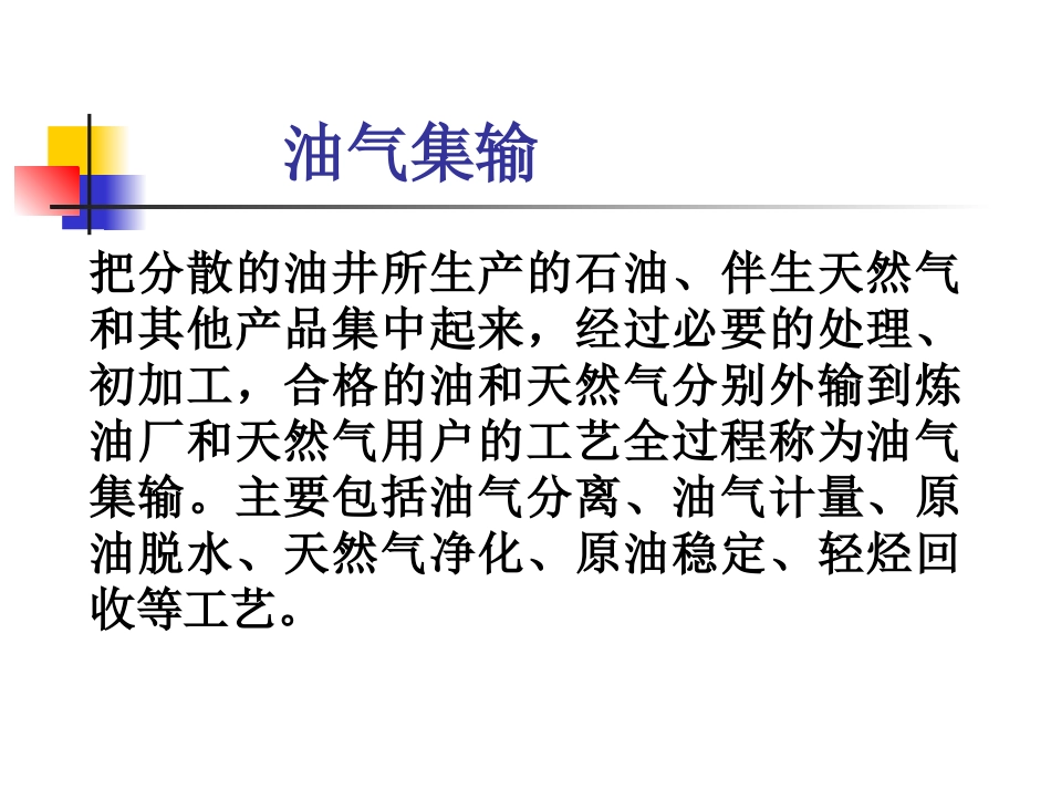 油气集输概论_第2页