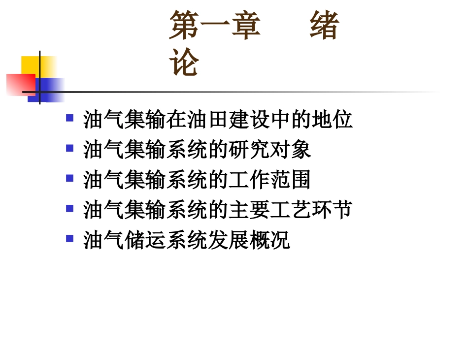 油气集输概论_第3页