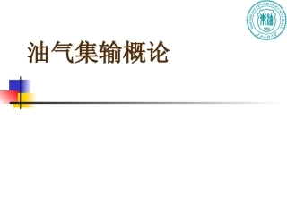 油气集输概论