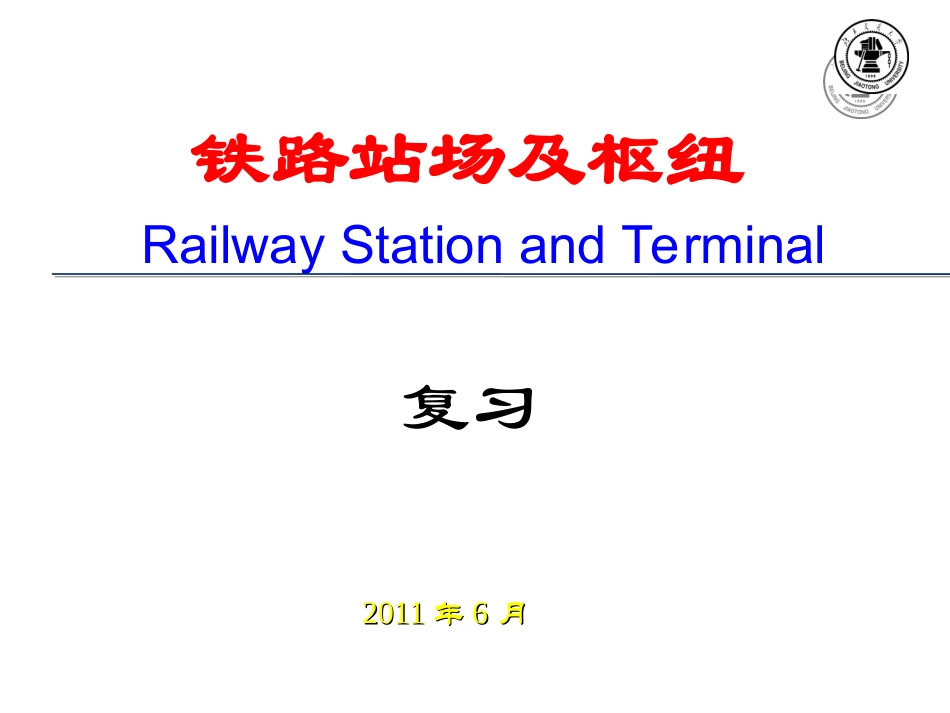 铁路站场与枢纽-复习重点2011_第1页