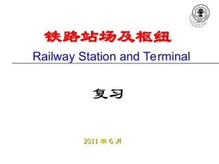 铁路站场与枢纽-复习重点2011