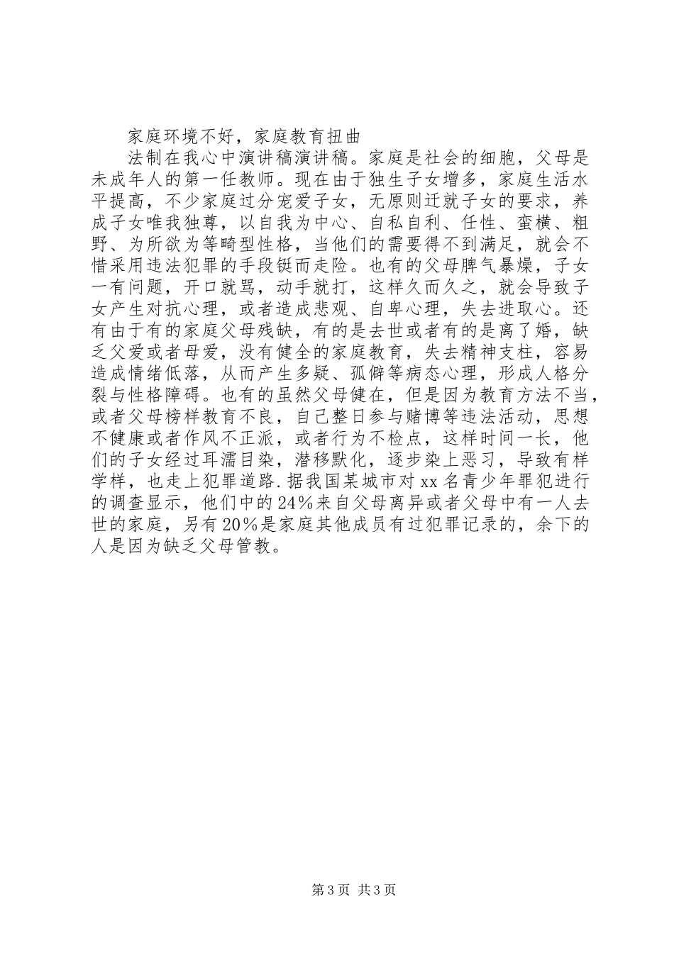 XX年“法治在我心中”主题演讲稿_第3页