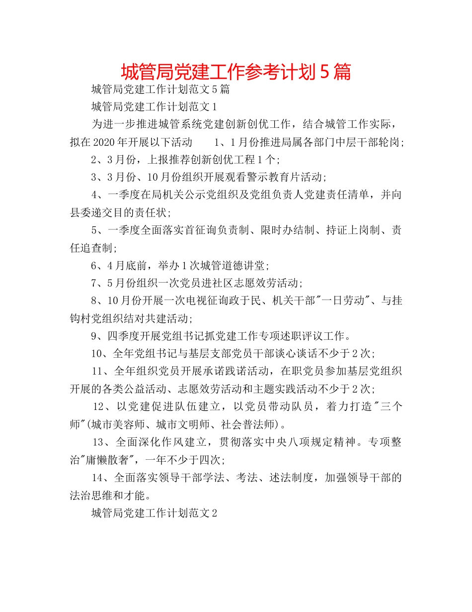 城管局党建工作参考计划5篇 _第1页
