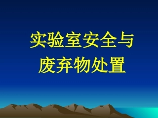 实验室的安全问题