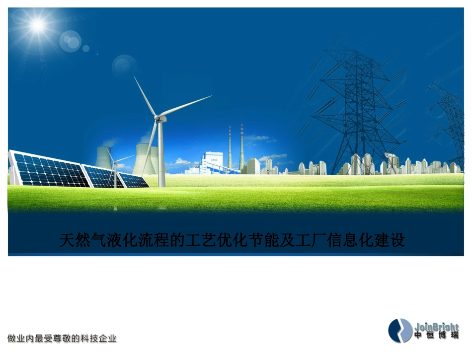 天然气液化流程工艺优化节能_第1页