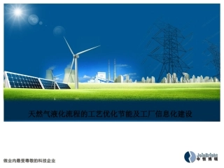 天然气液化流程工艺优化节能