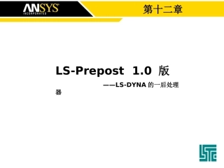 第五章 LS-DYNA后处理软件lsprepost功能介绍