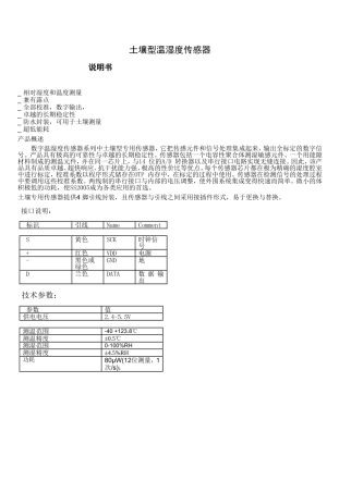 土壤型温湿度传感器说明书 (详细)