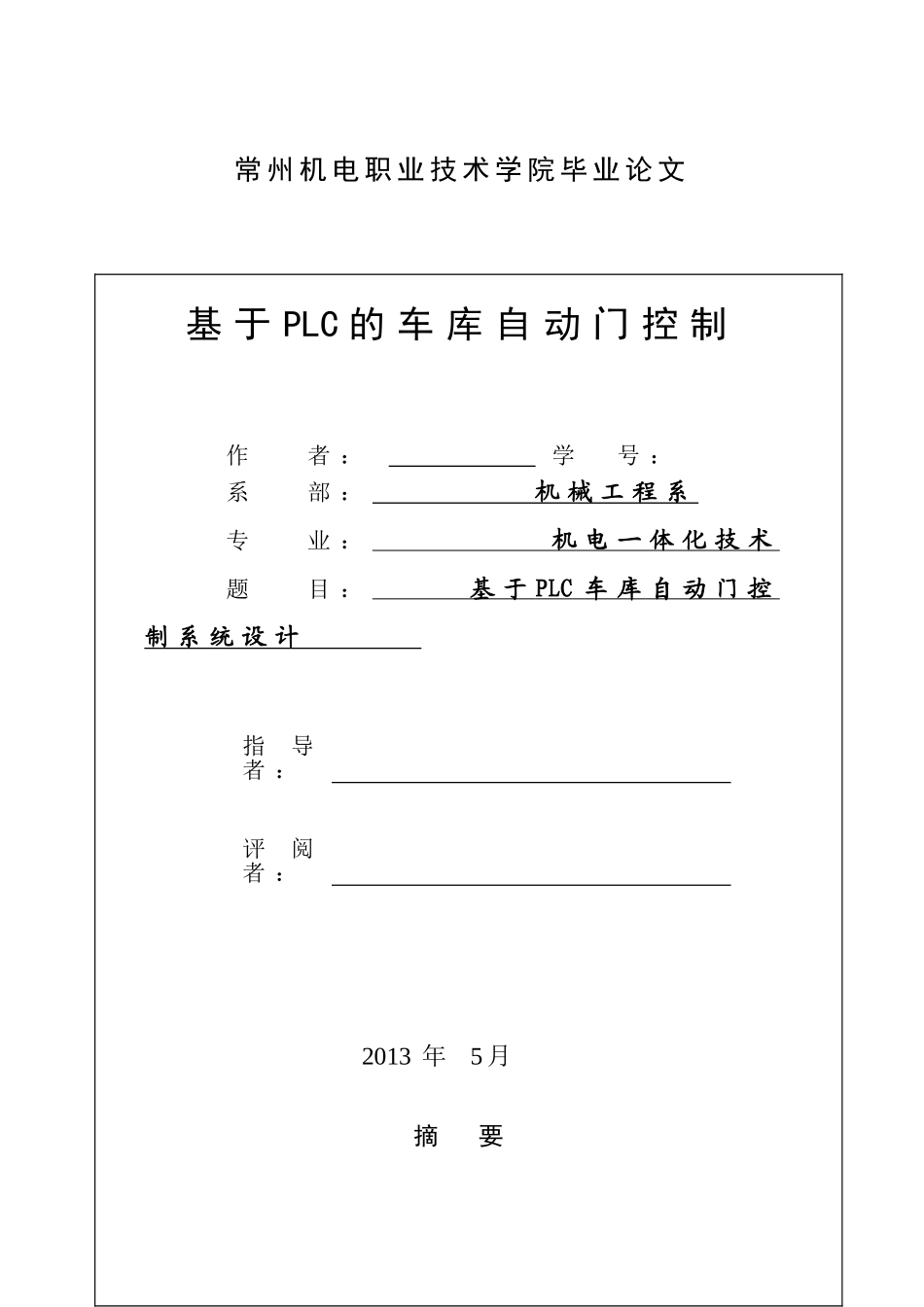 基于plc的车库自动门控制技术设计_第1页
