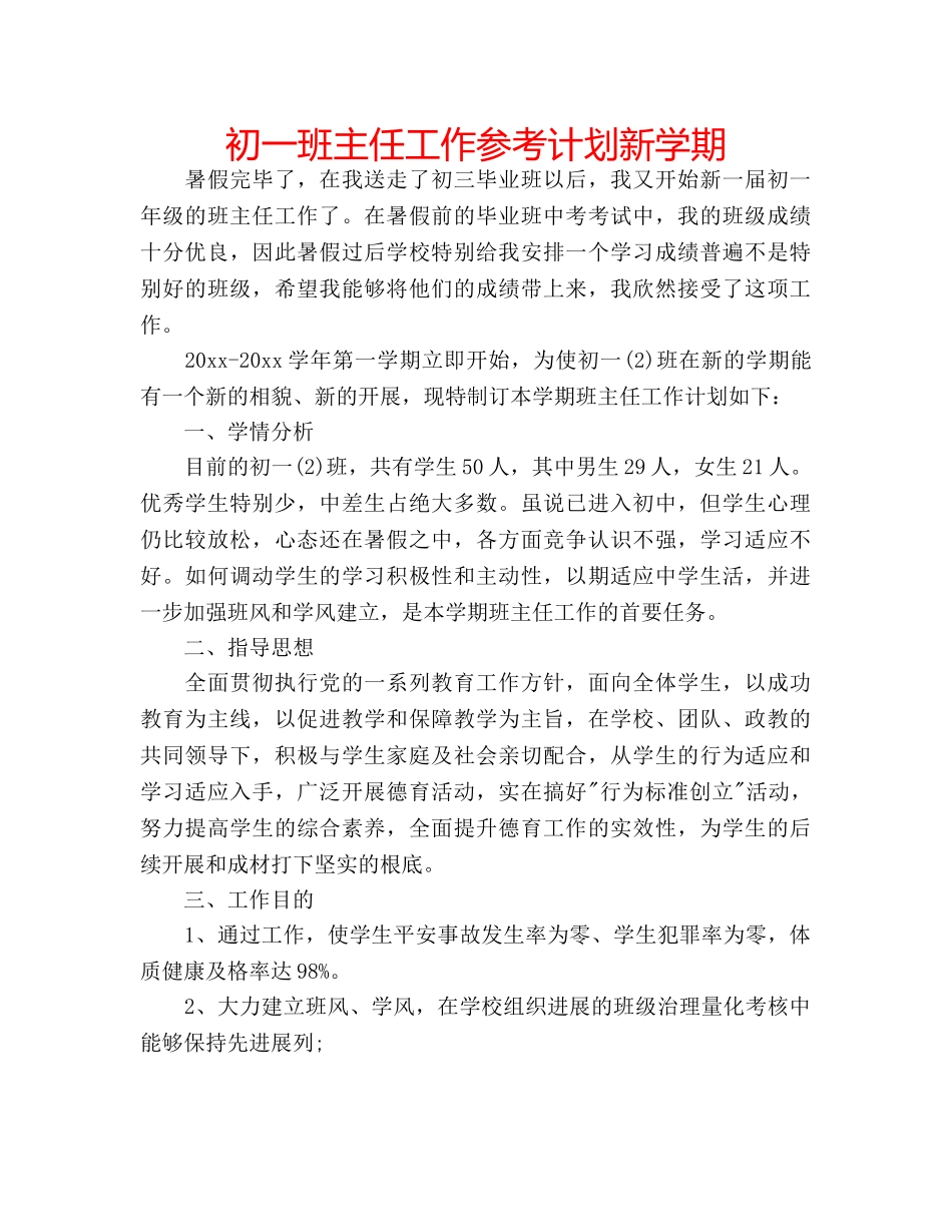 初一班主任工作参考计划新学期 _第1页