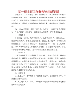 初一班主任工作参考计划新学期 