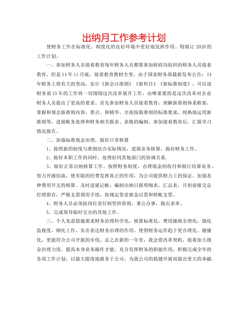 出纳月工作参考计划 _第1页