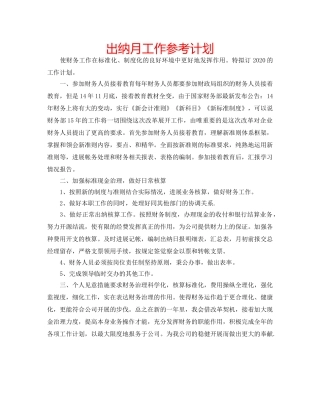 出纳月工作参考计划 
