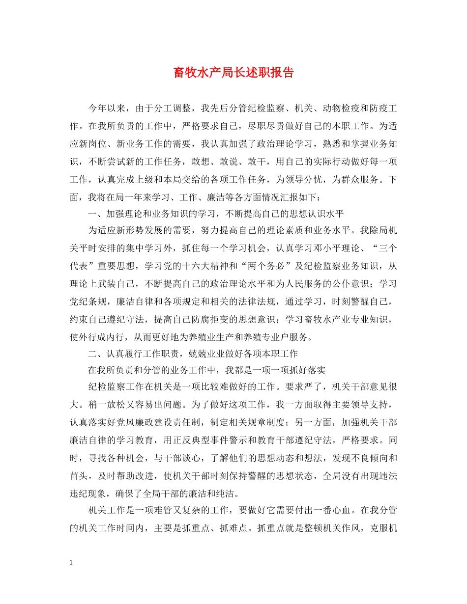 畜牧水产局长述职报告 (000002)_第1页