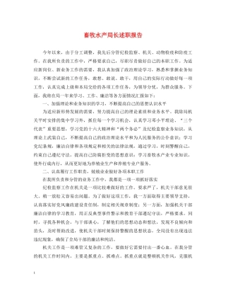 畜牧水产局长述职报告 (000002)
