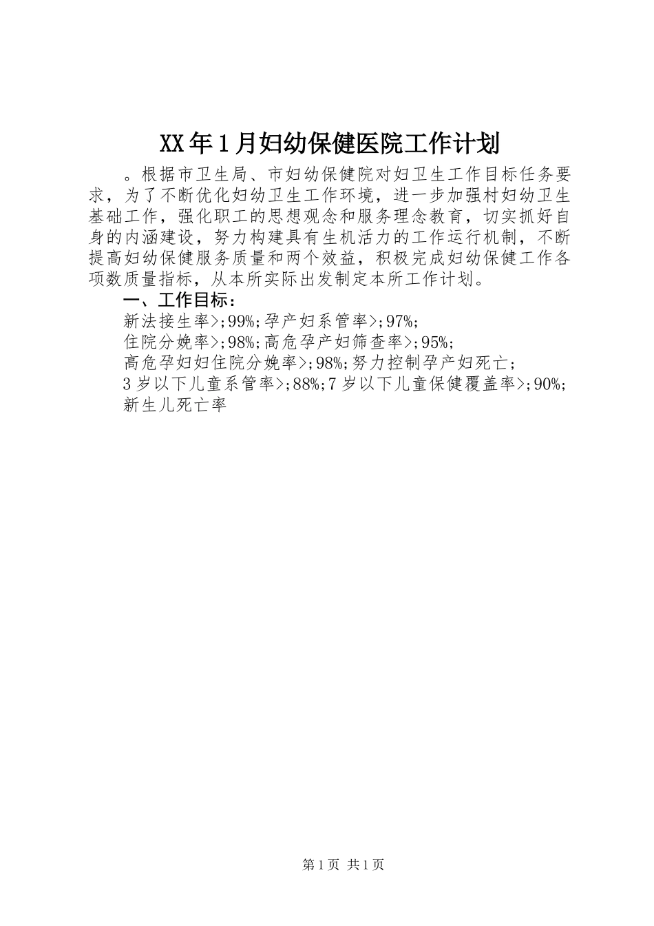 XX年1月妇幼保健医院工作计划_第1页