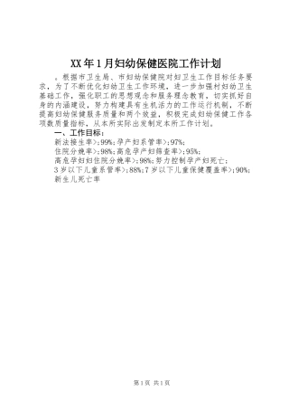 XX年1月妇幼保健医院工作计划