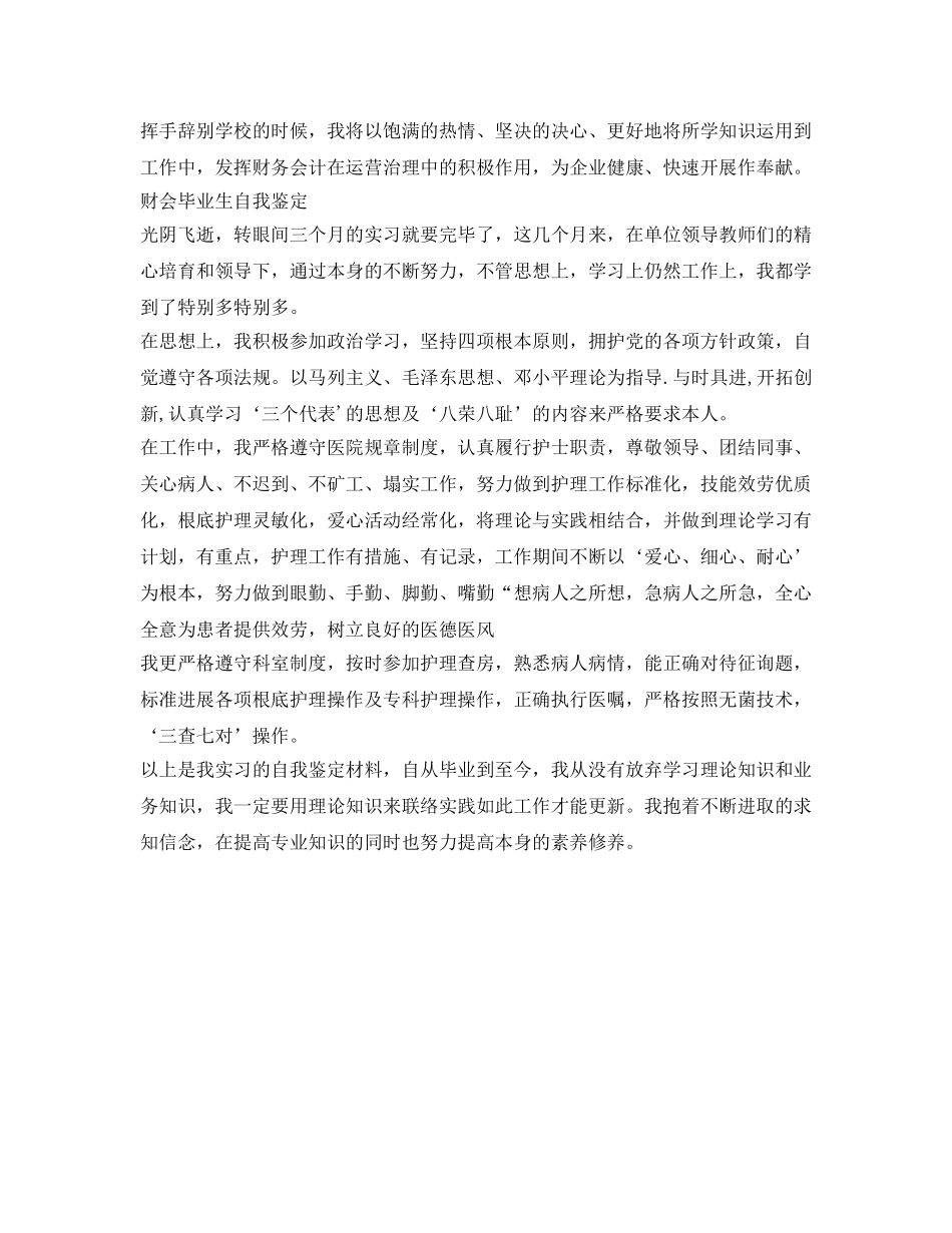 财会毕业生自我鉴定参考 _第3页