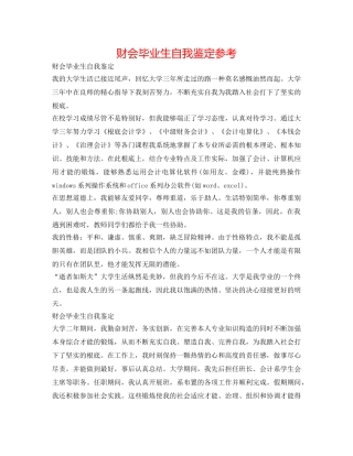 财会毕业生自我鉴定参考 