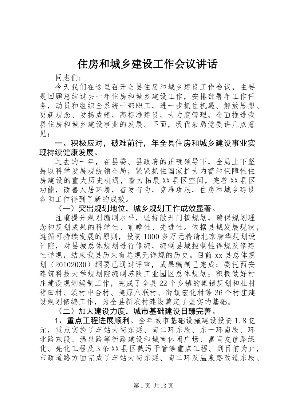 住房和城乡建设工作会议讲话_第1页
