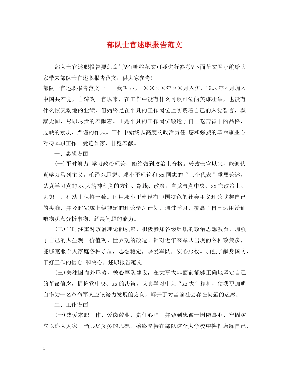 部队士官述职报告范文 _第1页
