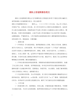 部队士官述职报告范文 
