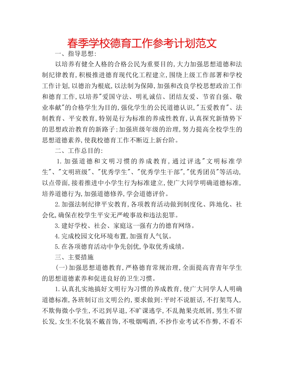 春季学校德育工作参考计划范文 _第1页