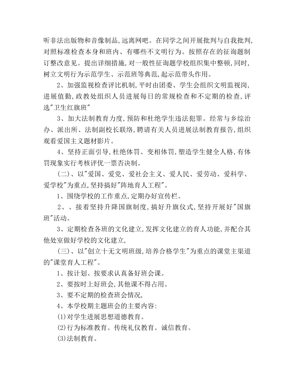 春季学校德育工作参考计划范文 _第2页